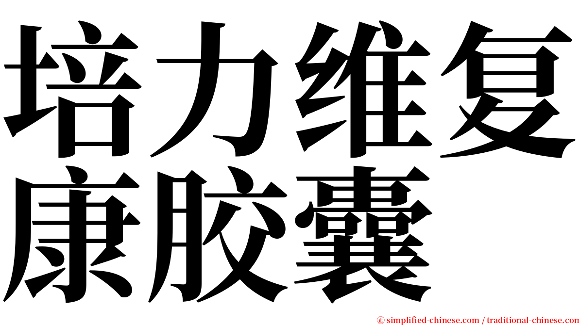 培力维复康胶囊 serif font