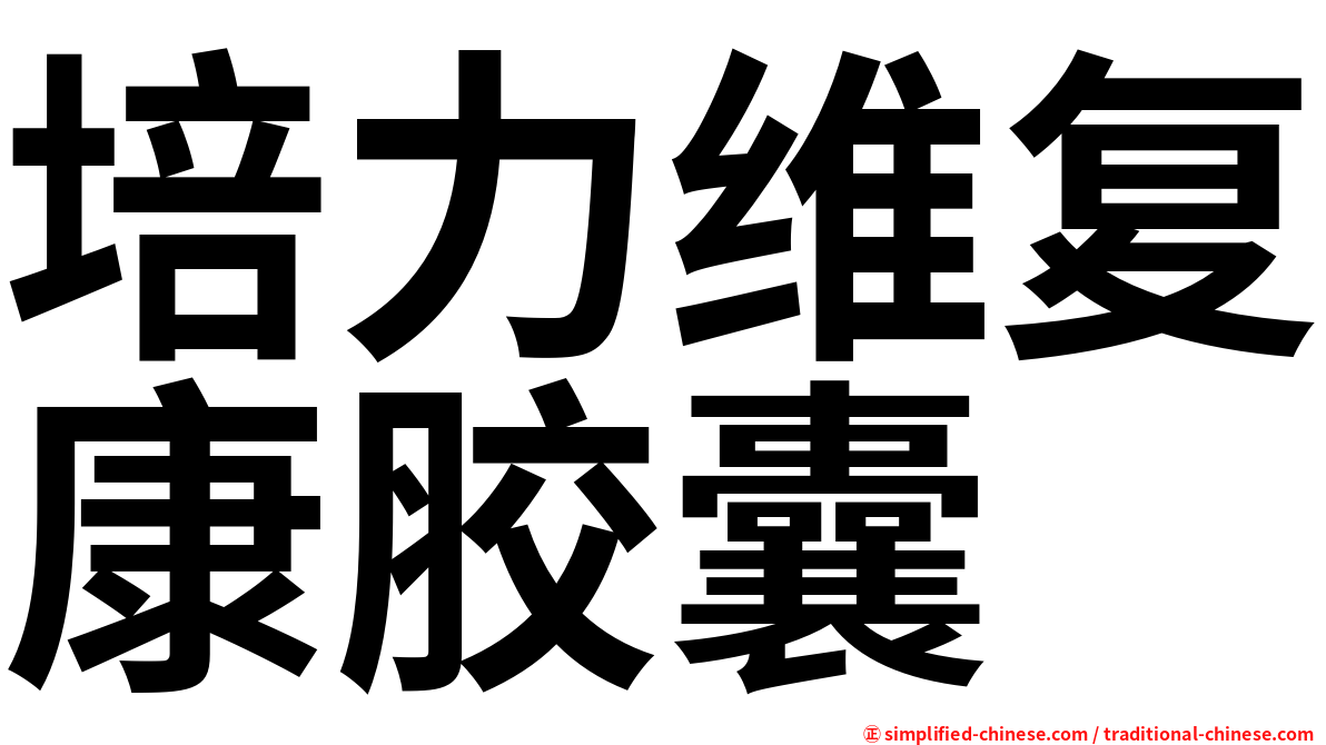 培力维复康胶囊