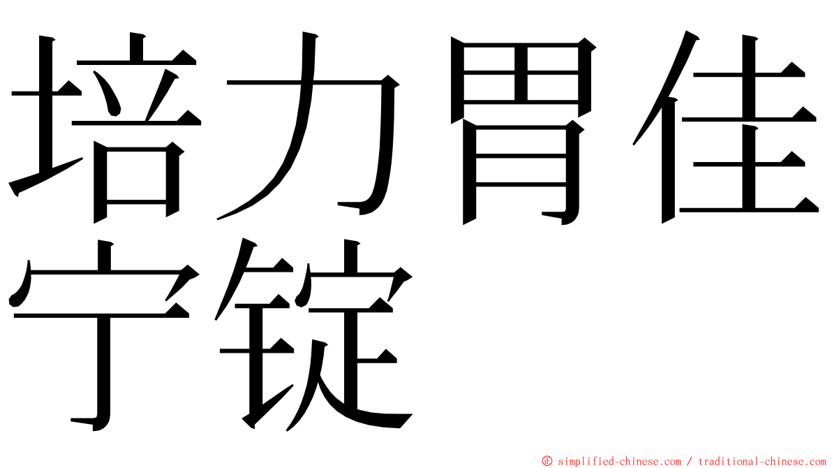 培力胃佳宁锭 ming font