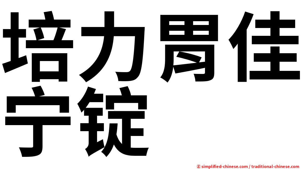 培力胃佳宁锭