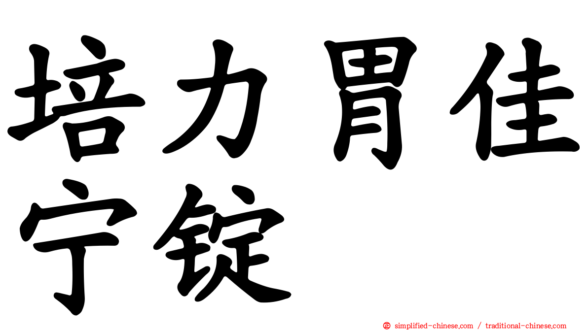 培力胃佳宁锭