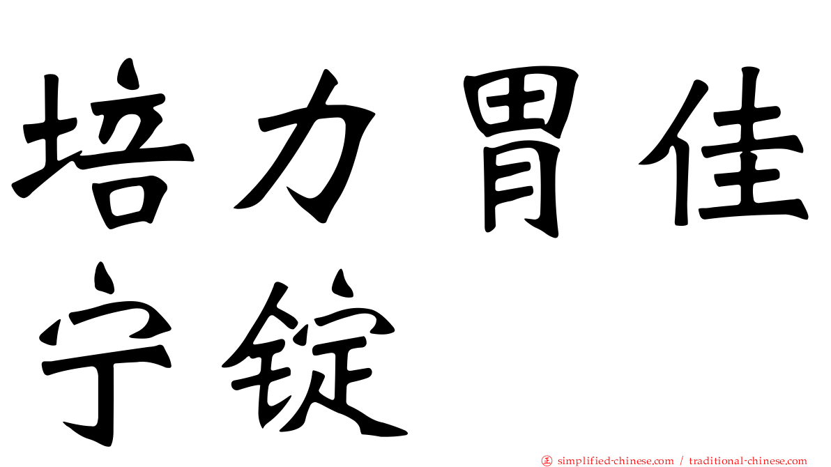 培力胃佳宁锭