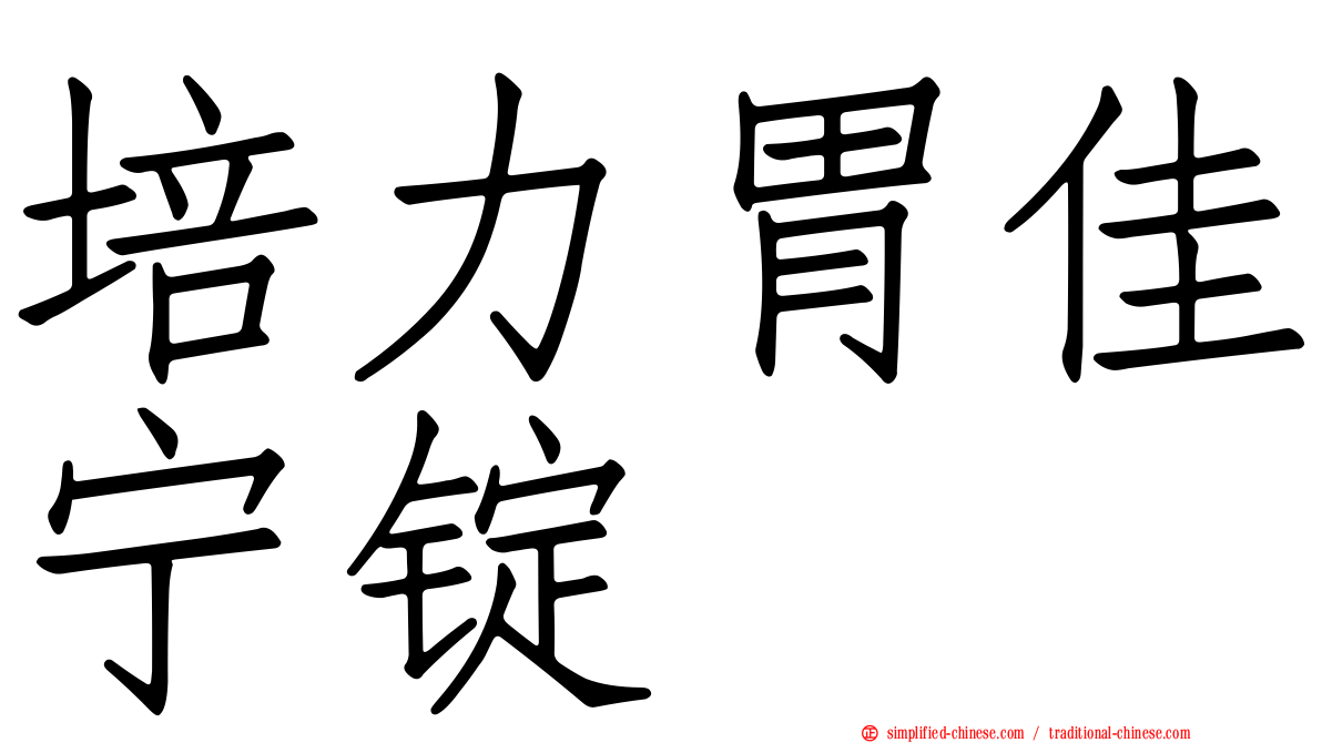 培力胃佳宁锭