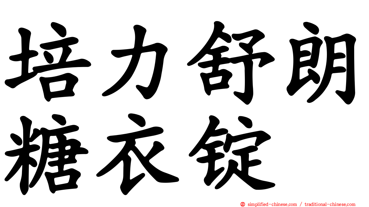 培力舒朗糖衣锭