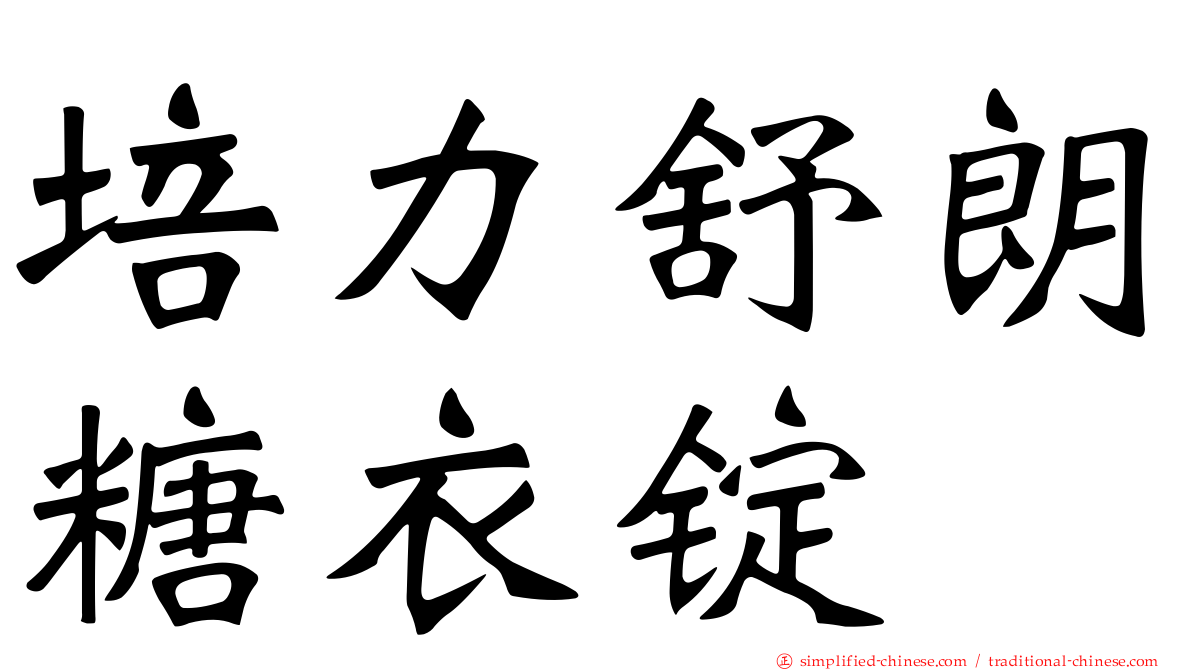培力舒朗糖衣锭