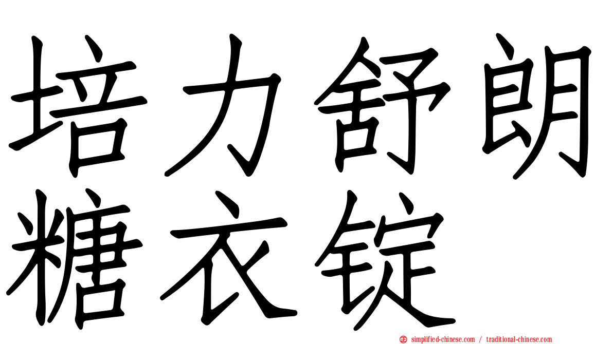 培力舒朗糖衣锭