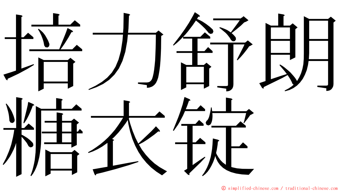 培力舒朗糖衣锭 ming font