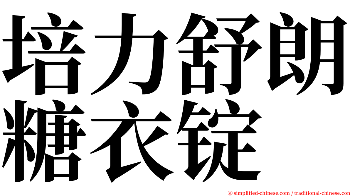 培力舒朗糖衣锭 serif font