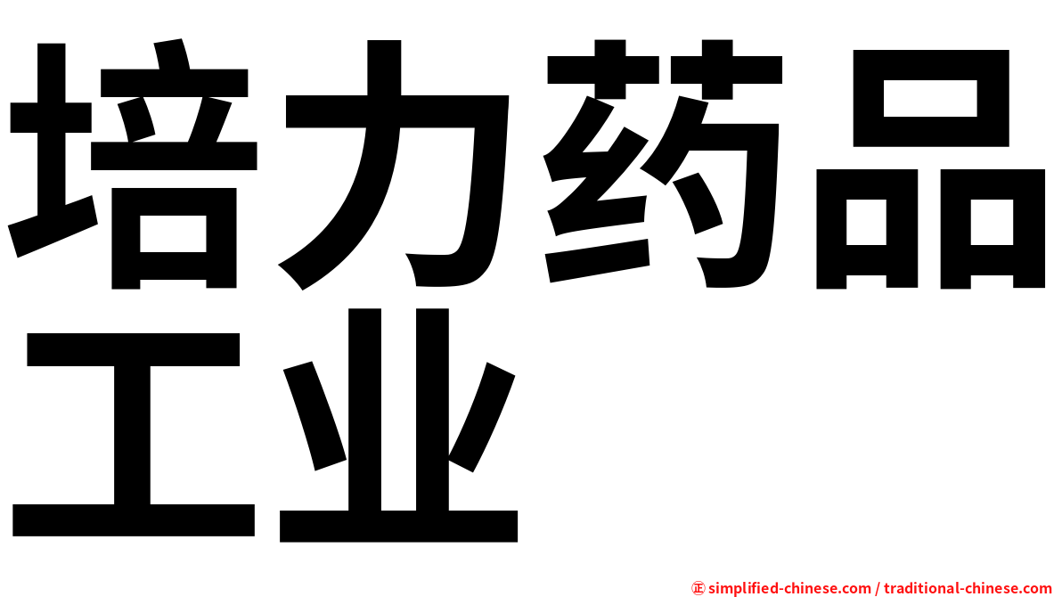 培力药品工业