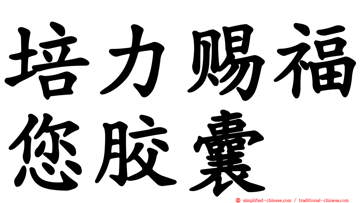 培力赐福您胶囊