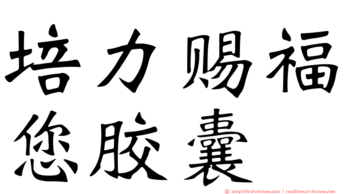 培力赐福您胶囊