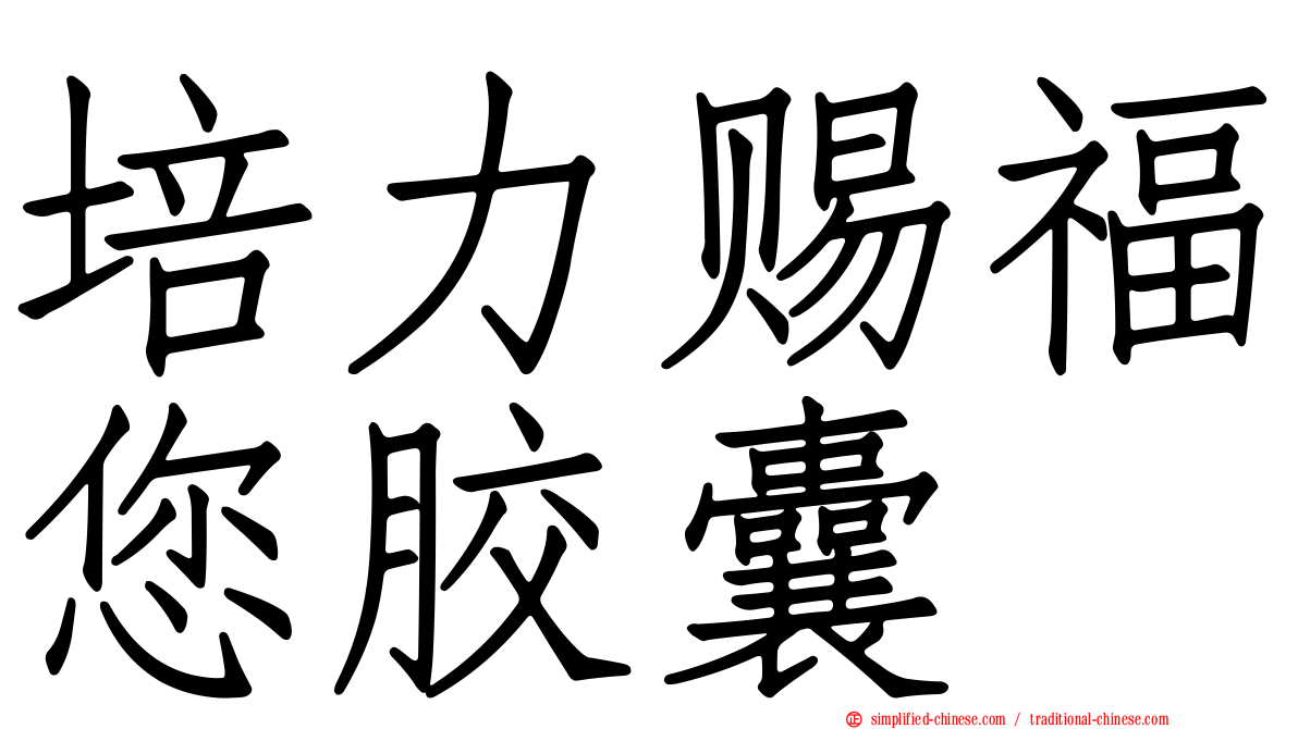 培力赐福您胶囊
