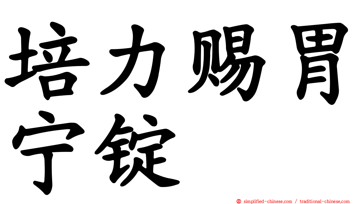 培力赐胃宁锭