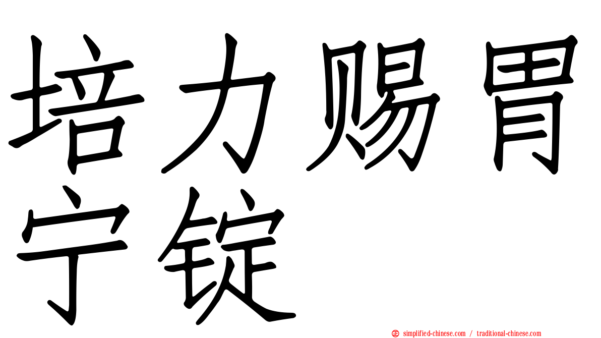 培力赐胃宁锭
