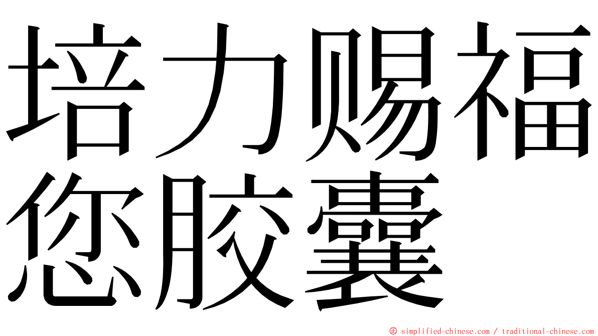 培力赐福您胶囊 ming font