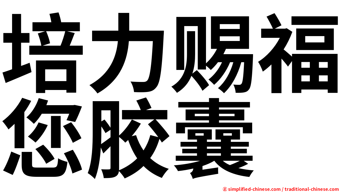培力赐福您胶囊