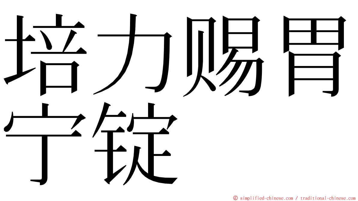 培力赐胃宁锭 ming font