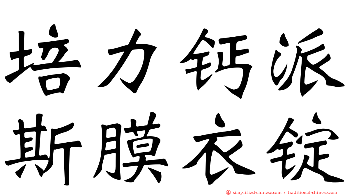 培力钙派斯膜衣锭