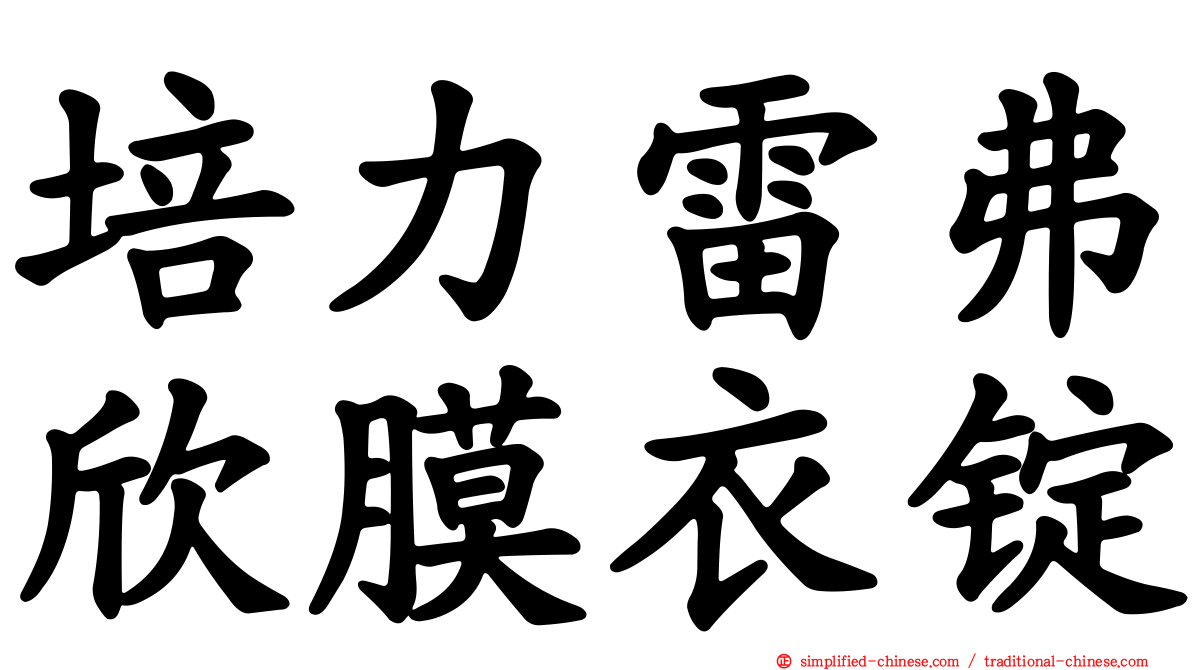 培力雷弗欣膜衣锭