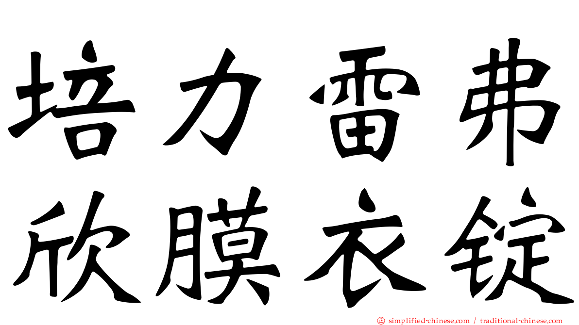 培力雷弗欣膜衣锭