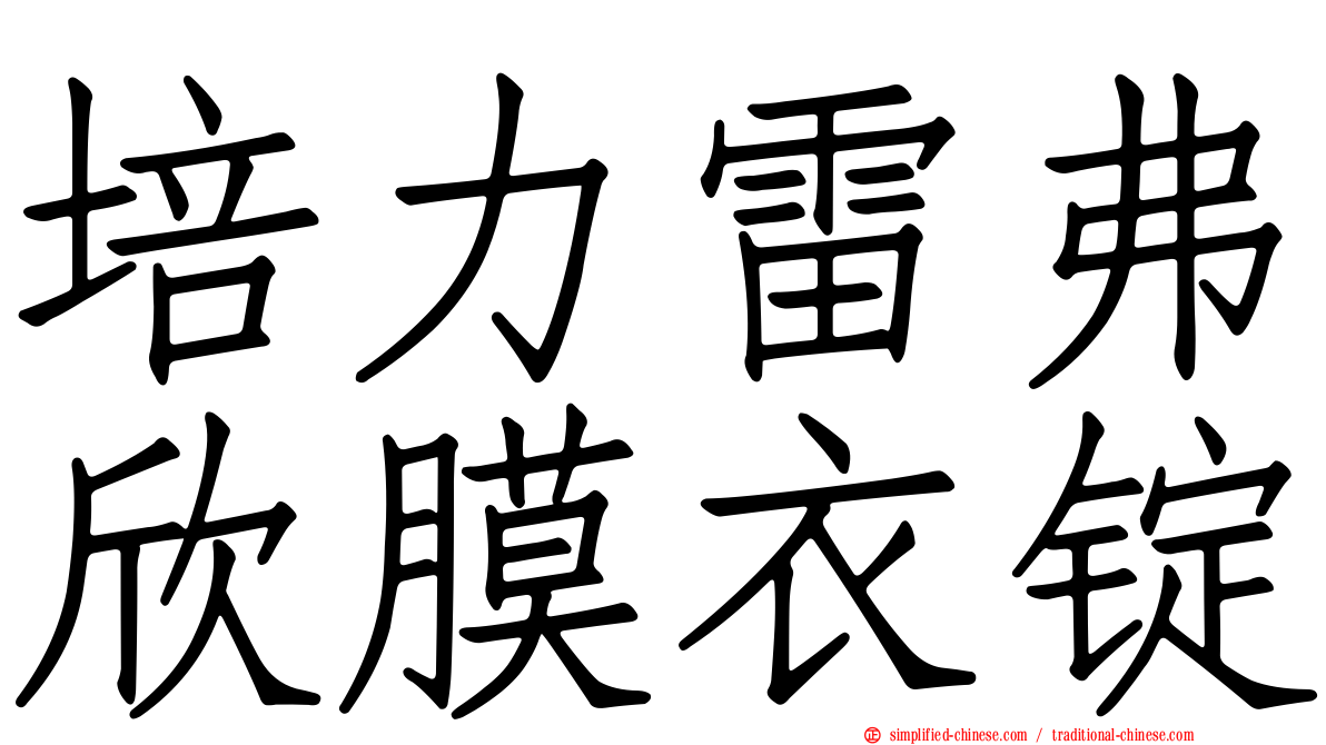 培力雷弗欣膜衣锭
