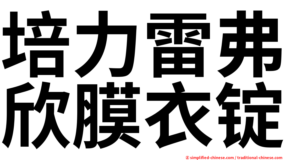 培力雷弗欣膜衣锭