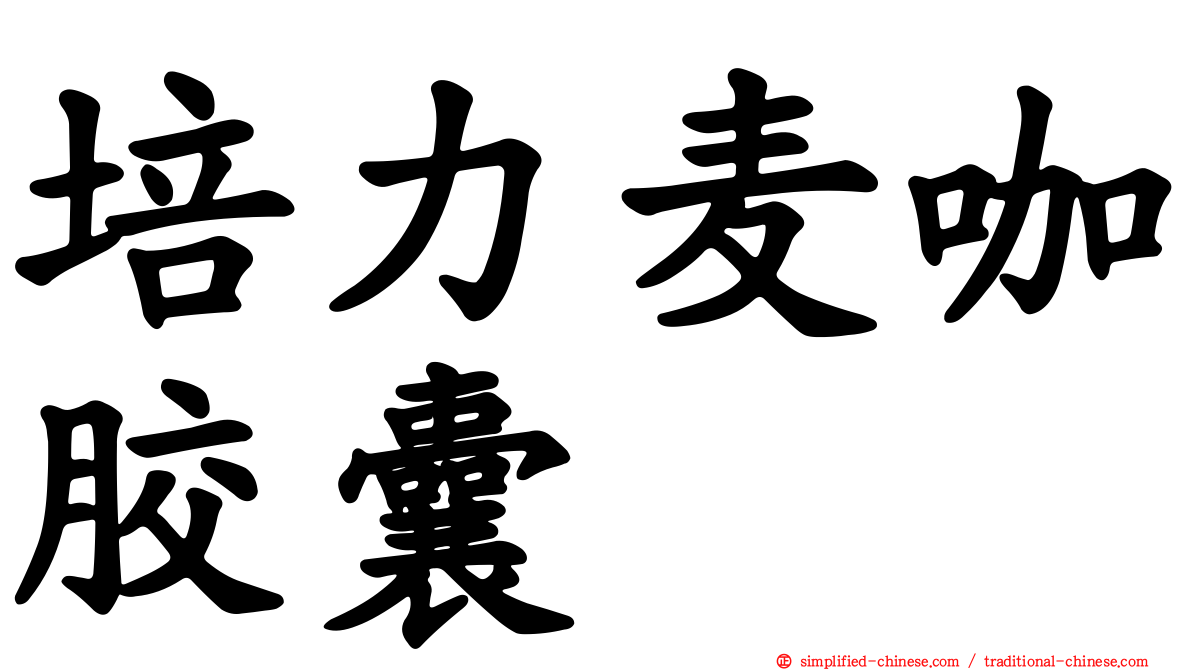 培力麦咖胶囊