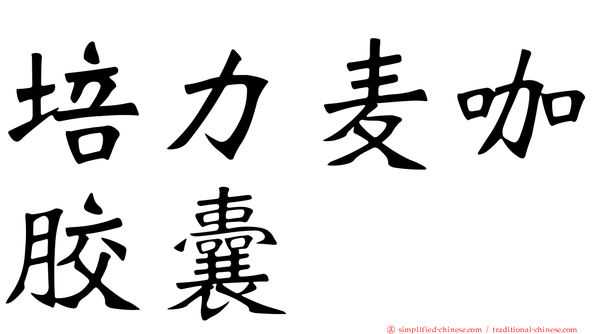 培力麦咖胶囊
