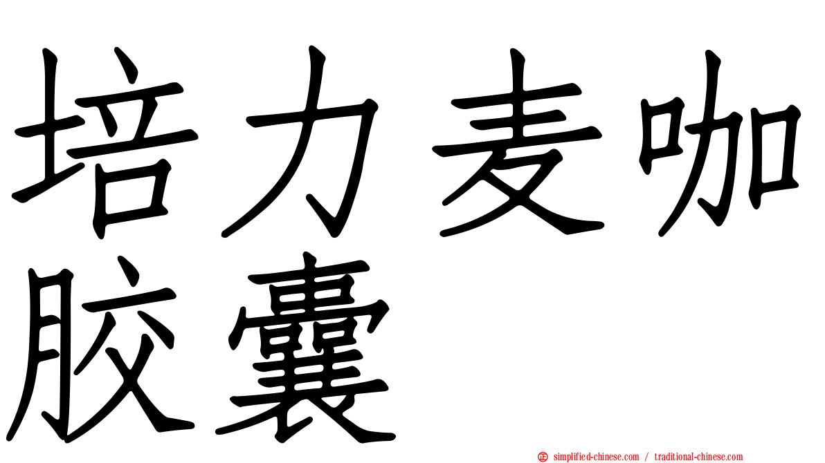 培力麦咖胶囊