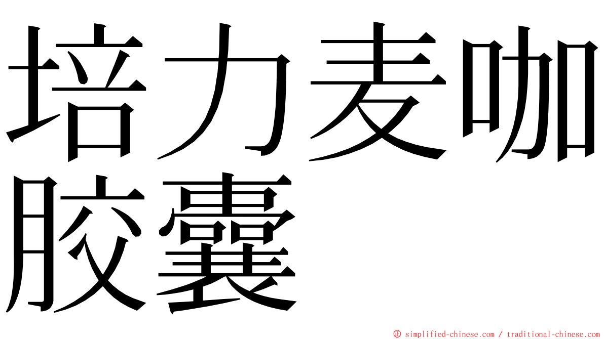 培力麦咖胶囊 ming font