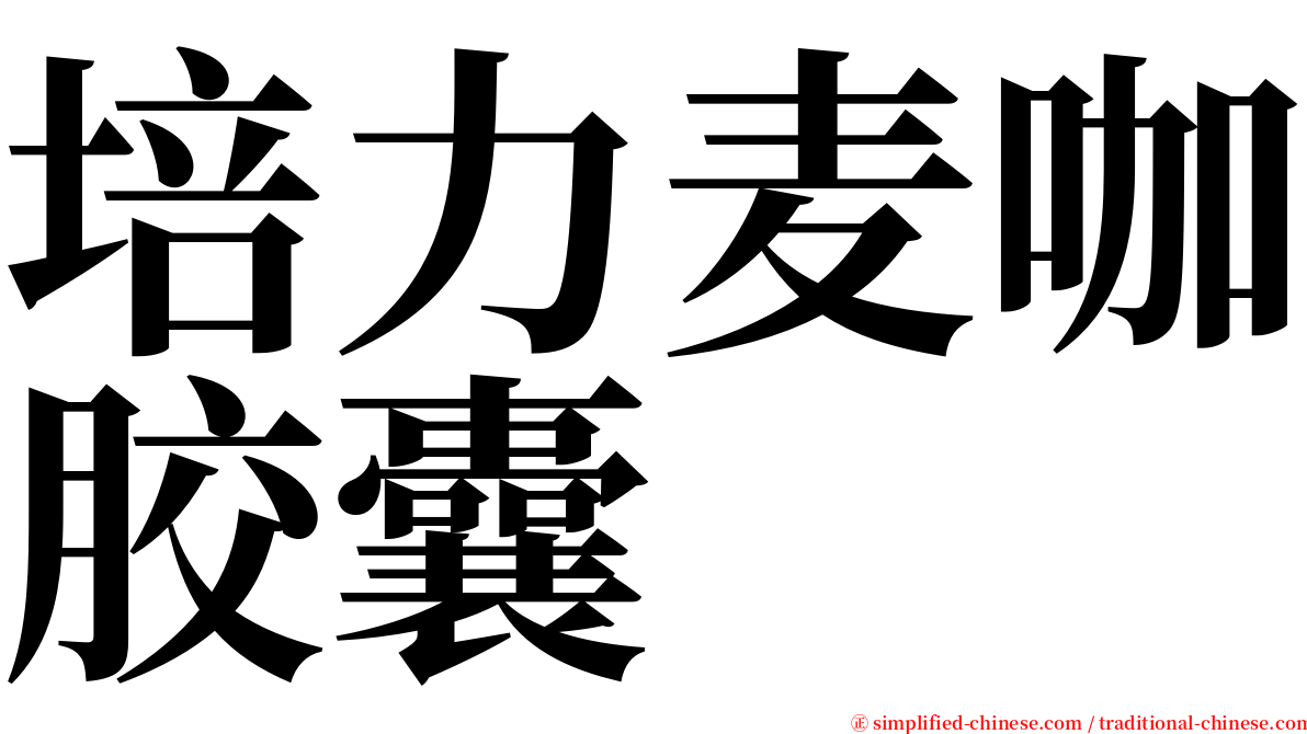 培力麦咖胶囊 serif font