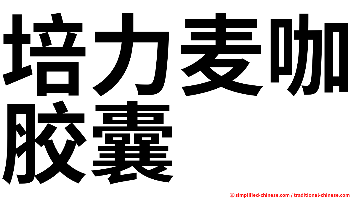 培力麦咖胶囊
