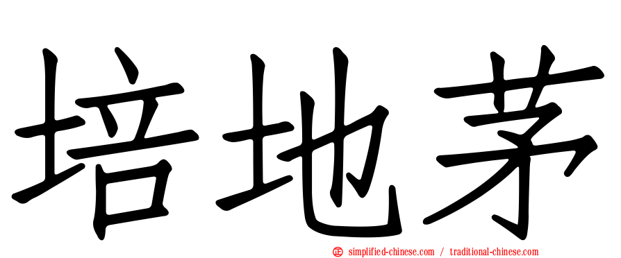 培地茅