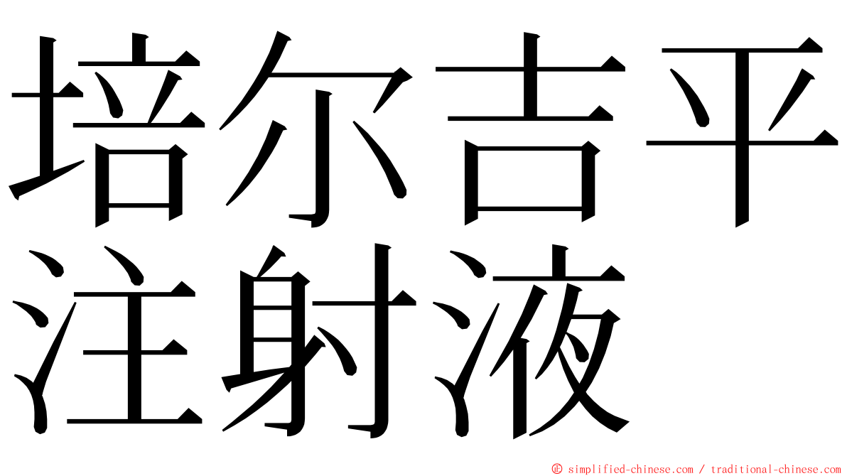 培尔吉平注射液 ming font