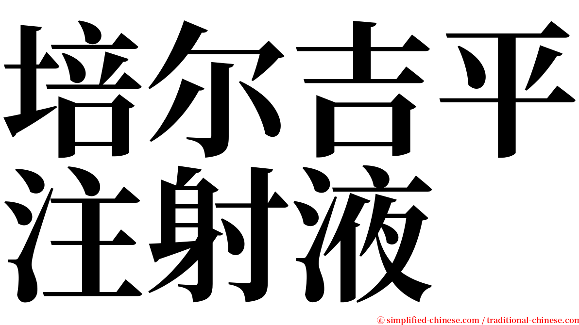 培尔吉平注射液 serif font