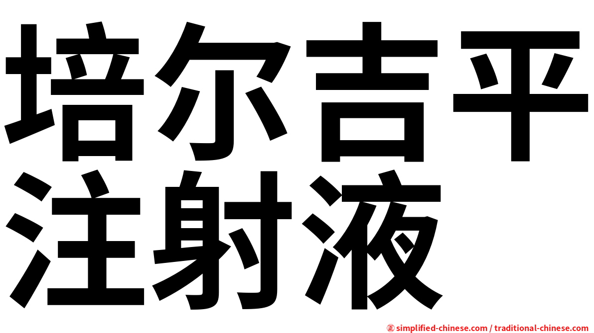 培尔吉平注射液