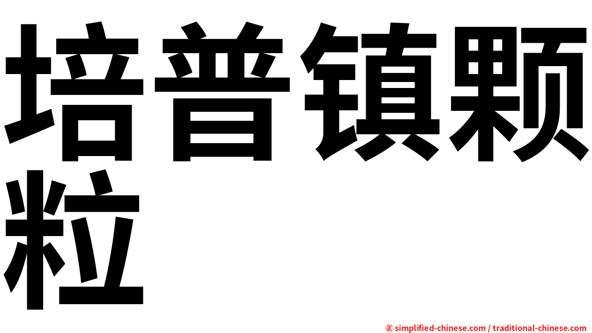 培普镇颗粒