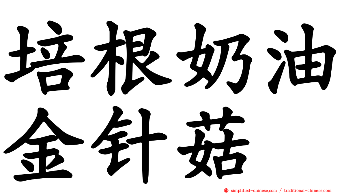 培根奶油金针菇
