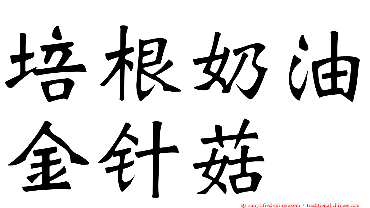 培根奶油金针菇