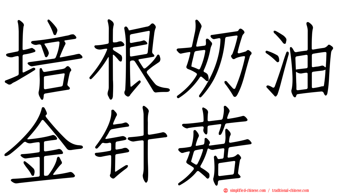 培根奶油金针菇