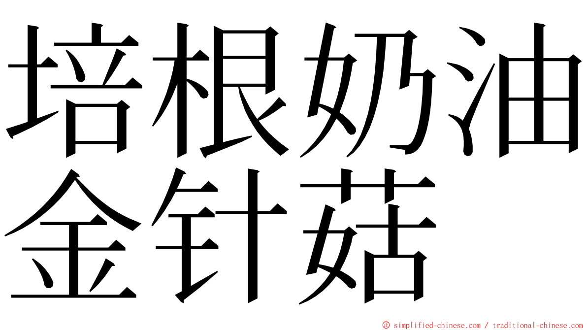 培根奶油金针菇 ming font