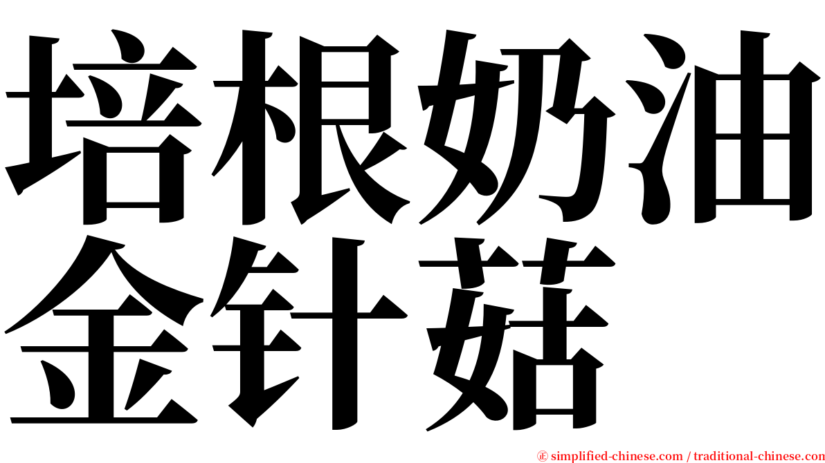 培根奶油金针菇 serif font