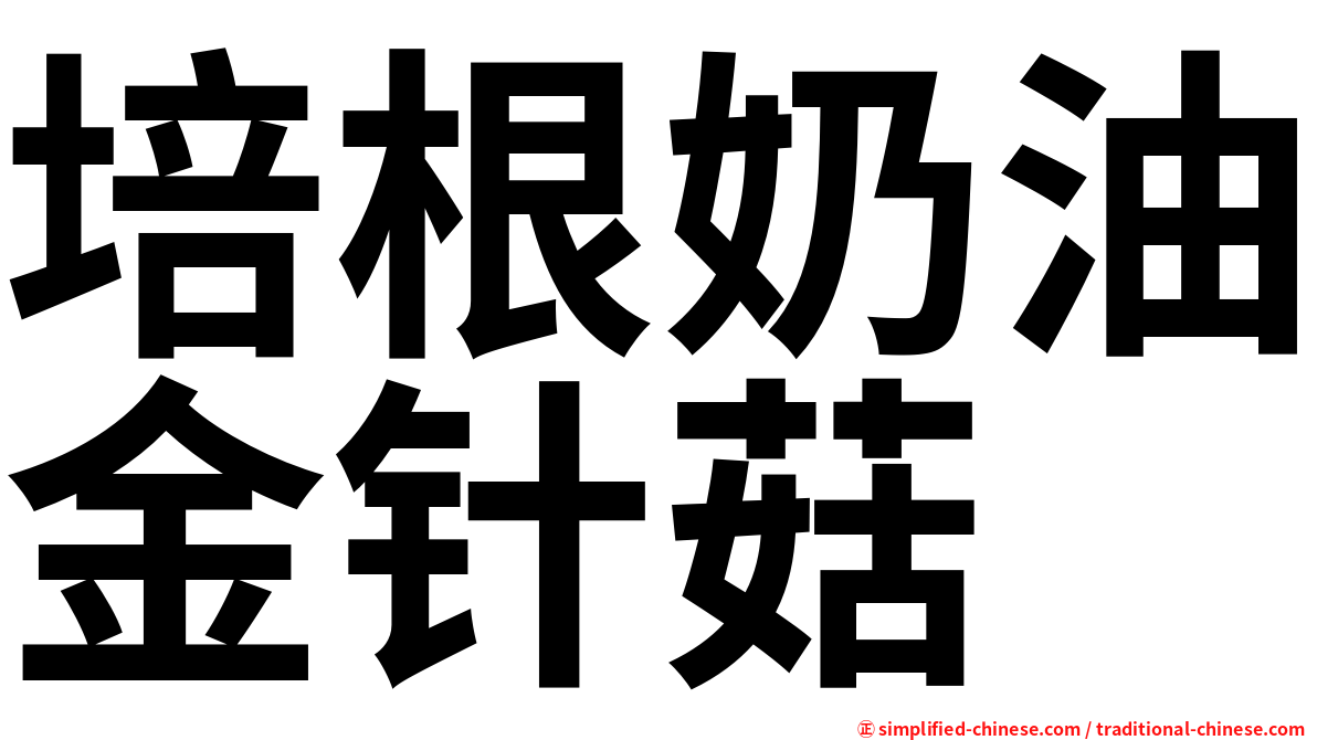 培根奶油金针菇
