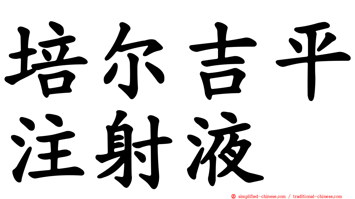 培尔吉平注射液