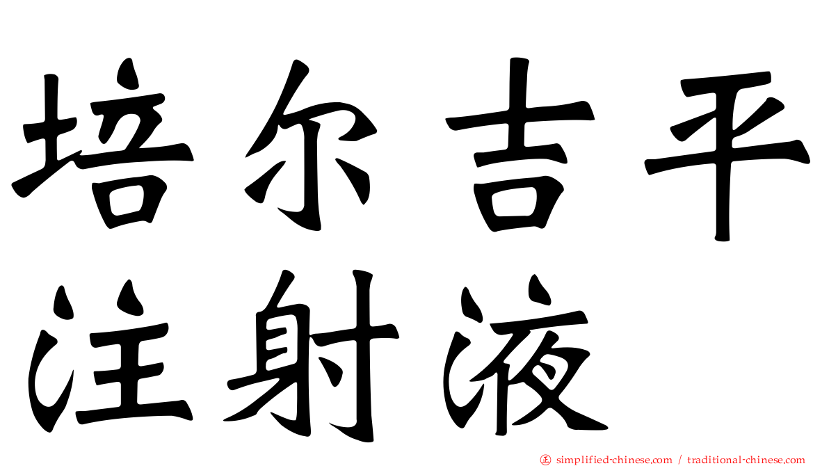 培尔吉平注射液