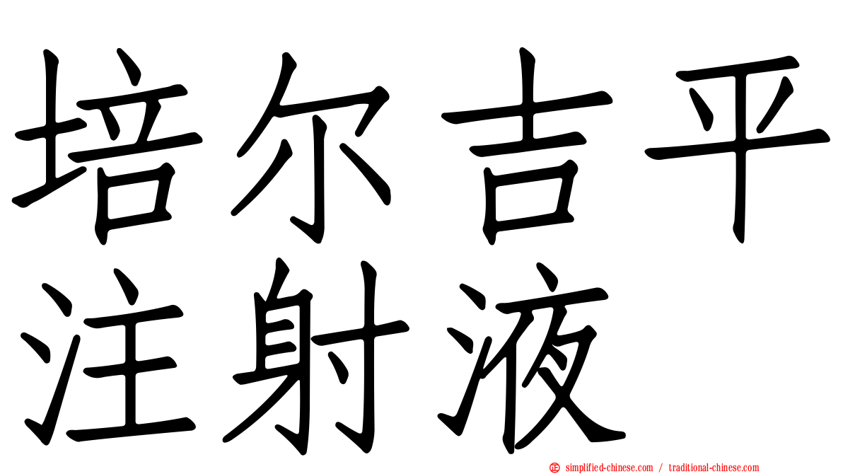 培尔吉平注射液