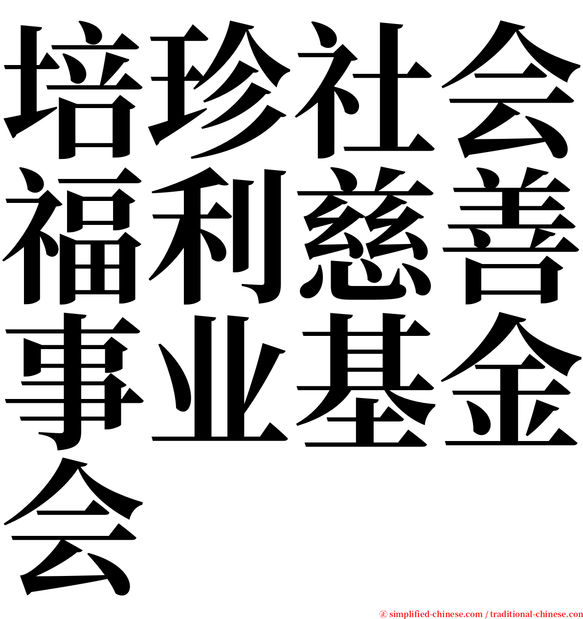 培珍社会福利慈善事业基金会 serif font