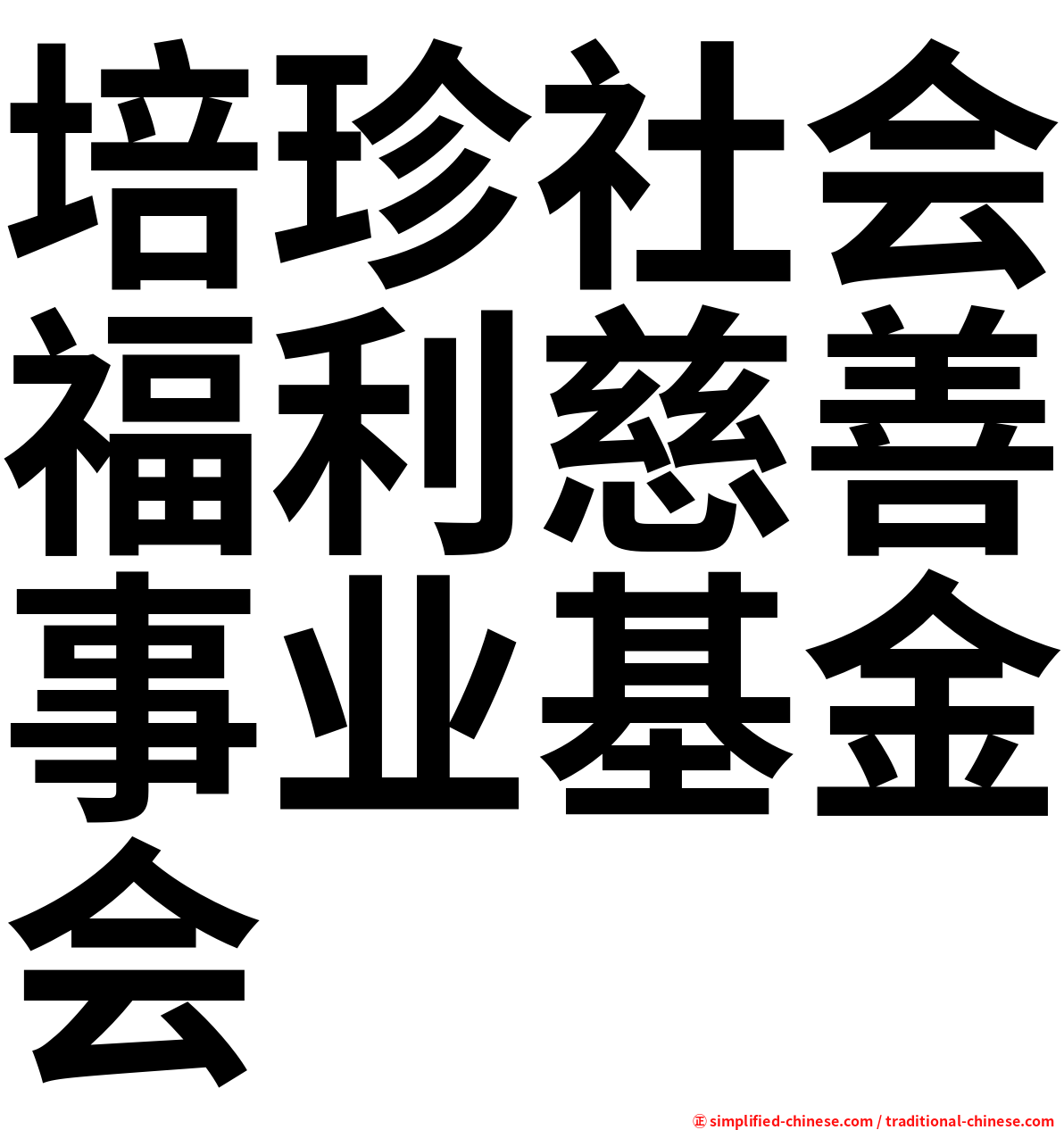 培珍社会福利慈善事业基金会