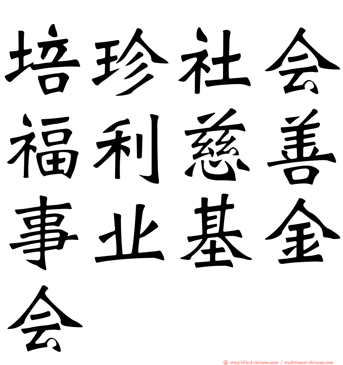 培珍社会福利慈善事业基金会