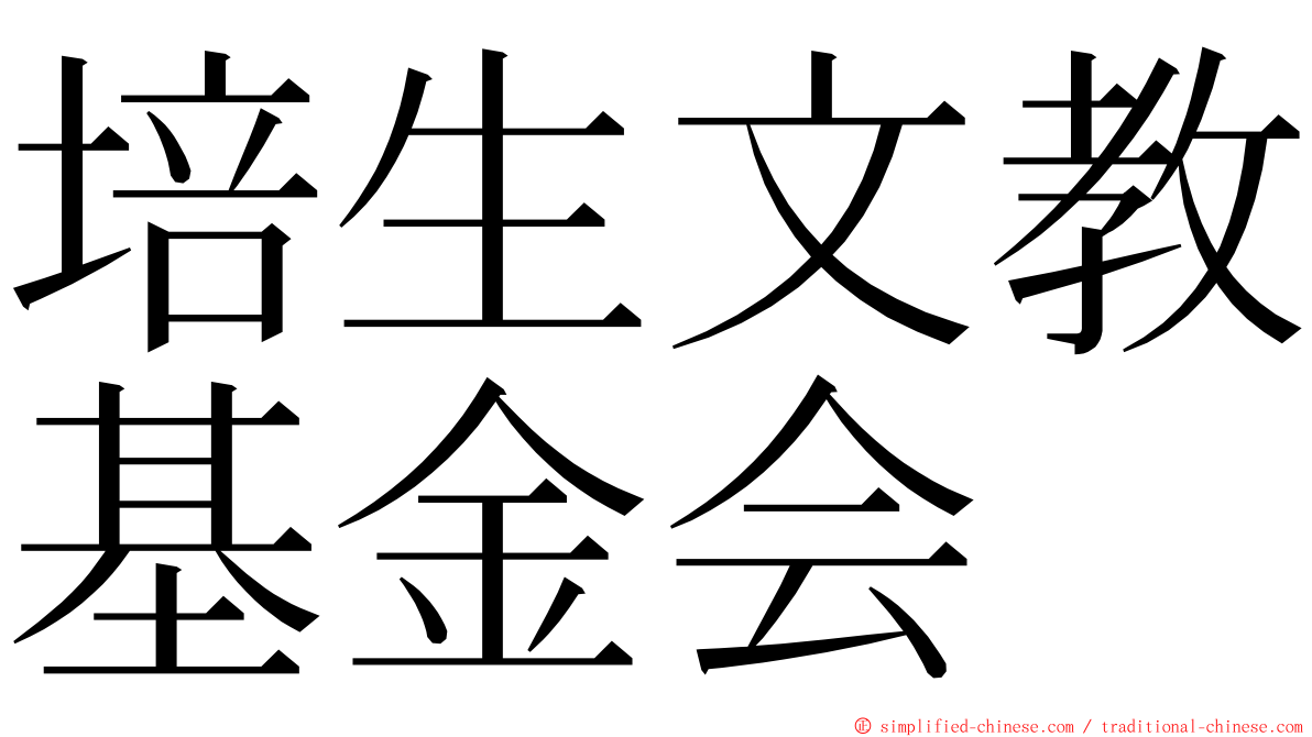 培生文教基金会 ming font
